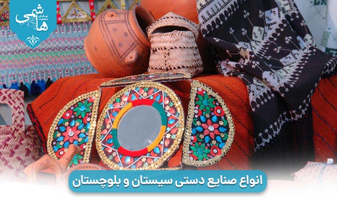  انواع صنایع دستی سیستان و بلوچستان